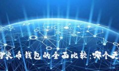 TP钱包与火币钱包的全面比