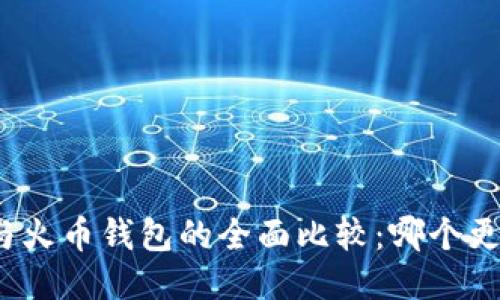 TP钱包与火币钱包的全面比较：哪个更适合你？