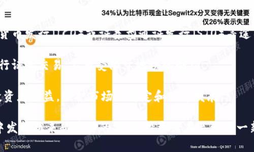 区块链证券是什么证券？深入了解区块链在证券市场的应用

区块链证券, 数字证券, 证券市场, 去中心化/guanjianci

随着科技的不断进步，传统的金融和证券市场正在经历革命性变化。区块链技术的兴起为证券的发行、交易和管理带来了新的可能性。那么，什么是区块链证券呢？简单来说，区块链证券是基于区块链技术的一种新型证券，其主要特点是透明、去中心化和可追溯性。在这篇文章中，我们将深入探讨区块链证券的定义、特点、优势以及未来发展趋势。

区块链证券的定义
区块链证券是一种数字化的证券，其发行、存储和交易都基于区块链技术。这类证券可以涵盖股票、债券、基金以及其他金融资产。与传统证券相比，区块链证券能够在没有中介的情况下，实现点对点的交易。这种方式不仅提高了交易的效率，还降低了成本。

在这个快速变化的金融环境中，区块链证券为投资者和企业提供了更为灵活和安全的选择。通过智能合约等技术，区块链证券可以在合约条件满足时自动执行，从而减少人为干预的可能性。

区块链证券的核心特点
透明性是区块链证券的一个重要特点。由于所有交易信息都被记录在区块链上，任何人都可以查看相关信息，确保了市场的透明和公平。此外，由于区块链的去中心化特性，中心化机构的控制权被削弱，从而减少了欺诈的发生。

另外，区块链证券的可追溯性也是一大优势。通过区块链的时间戳和记录，每一笔交易都可以被追踪和验证，这为监管机构提供了有力的支持，增强了市场的信任度。

区块链证券的优势
在众多优势中，首先，区块链证券能显著降低交易成本。去掉中介机构后，投资者能以更低的费用进行交易。其次，资金流动性大大增强。由于区块链技术使得证券能够在整个网络中自由交易，投资者可以随时找到交易对手，提高了流动性。同时，这也使得更小型的投资者能够进入市场，获得更广泛的投资机会。

此外，区块链证券还能够提高交易的安全性。传统股票交易往往面临很多安全隐患，如黑客攻击或内部人员的欺诈。而区块链技术在加密算法的保护下，交易记录变得几乎无法篡改，安全性得到了极大的提升。

区块链证券市场的现状
在全球范围内，区块链证券市场正逐渐形成并扩大。许多国家和地区都开始探索区块链技术在证券市场中的应用。例如，部分国家的金融监管机构已经开始试点区块链证券的相关规则和框架，以便推动市场的健康发展。同时，一些大型金融机构和公司也开始布局区块链证券，开发相关的金融产品。

在中国，监管机构对区块链证券持相对谨慎的态度。尽管如此，一些企业已经开始进行区块链相关技术的研发，并试图在合法合规的框架下进行市场创新。未来，随着区块链技术的成熟和相关政策的完善，区块链证券市场有望迎来更大的发展机遇。

区块链证券的未来趋势
随着区块链技术的不断发展，区块链证券将逐渐走向公开化、透明化和智能化。未来，区块链证券的发行方式也会变得更加多样化，例如通过首次数字货币发行（ICO）或证券型通证发行（STO）等途径，打破传统证券发行的限制。

同时，随着全球金融市场的日益一体化，区块链证券将有可能实现跨境交易，进一步促进国际资本流动。通过区块链技术，各国投资者能够更方便地进行证券交易，不再受限于地域的制约。

最后，区块链证券的监管体系也将不断完善。随着市场的逐渐规范，未来的区块链证券市场将更加安全、有序。监管机构也将发挥更积极的作用，保护投资者利益，维护市场的稳定和健康发展。

总的来说，区块链证券作为一种新兴的金融产品，具有广阔的发展前景。随着技术的不断进步和市场需求的增长，区块链证券将会在未来的金融市场中发挥越来越重要的作用。投资者在关注这一新兴领域的同时，亦应保持警觉，审慎投资，进一步了解其风险与机会。