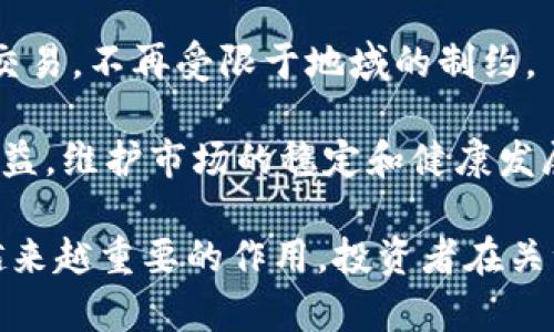 区块链证券是什么证券？深入了解区块链在证券市场的应用

区块链证券, 数字证券, 证券市场, 去中心化/guanjianci

随着科技的不断进步，传统的金融和证券市场正在经历革命性变化。区块链技术的兴起为证券的发行、交易和管理带来了新的可能性。那么，什么是区块链证券呢？简单来说，区块链证券是基于区块链技术的一种新型证券，其主要特点是透明、去中心化和可追溯性。在这篇文章中，我们将深入探讨区块链证券的定义、特点、优势以及未来发展趋势。

区块链证券的定义
区块链证券是一种数字化的证券，其发行、存储和交易都基于区块链技术。这类证券可以涵盖股票、债券、基金以及其他金融资产。与传统证券相比，区块链证券能够在没有中介的情况下，实现点对点的交易。这种方式不仅提高了交易的效率，还降低了成本。

在这个快速变化的金融环境中，区块链证券为投资者和企业提供了更为灵活和安全的选择。通过智能合约等技术，区块链证券可以在合约条件满足时自动执行，从而减少人为干预的可能性。

区块链证券的核心特点
透明性是区块链证券的一个重要特点。由于所有交易信息都被记录在区块链上，任何人都可以查看相关信息，确保了市场的透明和公平。此外，由于区块链的去中心化特性，中心化机构的控制权被削弱，从而减少了欺诈的发生。

另外，区块链证券的可追溯性也是一大优势。通过区块链的时间戳和记录，每一笔交易都可以被追踪和验证，这为监管机构提供了有力的支持，增强了市场的信任度。

区块链证券的优势
在众多优势中，首先，区块链证券能显著降低交易成本。去掉中介机构后，投资者能以更低的费用进行交易。其次，资金流动性大大增强。由于区块链技术使得证券能够在整个网络中自由交易，投资者可以随时找到交易对手，提高了流动性。同时，这也使得更小型的投资者能够进入市场，获得更广泛的投资机会。

此外，区块链证券还能够提高交易的安全性。传统股票交易往往面临很多安全隐患，如黑客攻击或内部人员的欺诈。而区块链技术在加密算法的保护下，交易记录变得几乎无法篡改，安全性得到了极大的提升。

区块链证券市场的现状
在全球范围内，区块链证券市场正逐渐形成并扩大。许多国家和地区都开始探索区块链技术在证券市场中的应用。例如，部分国家的金融监管机构已经开始试点区块链证券的相关规则和框架，以便推动市场的健康发展。同时，一些大型金融机构和公司也开始布局区块链证券，开发相关的金融产品。

在中国，监管机构对区块链证券持相对谨慎的态度。尽管如此，一些企业已经开始进行区块链相关技术的研发，并试图在合法合规的框架下进行市场创新。未来，随着区块链技术的成熟和相关政策的完善，区块链证券市场有望迎来更大的发展机遇。

区块链证券的未来趋势
随着区块链技术的不断发展，区块链证券将逐渐走向公开化、透明化和智能化。未来，区块链证券的发行方式也会变得更加多样化，例如通过首次数字货币发行（ICO）或证券型通证发行（STO）等途径，打破传统证券发行的限制。

同时，随着全球金融市场的日益一体化，区块链证券将有可能实现跨境交易，进一步促进国际资本流动。通过区块链技术，各国投资者能够更方便地进行证券交易，不再受限于地域的制约。

最后，区块链证券的监管体系也将不断完善。随着市场的逐渐规范，未来的区块链证券市场将更加安全、有序。监管机构也将发挥更积极的作用，保护投资者利益，维护市场的稳定和健康发展。

总的来说，区块链证券作为一种新兴的金融产品，具有广阔的发展前景。随着技术的不断进步和市场需求的增长，区块链证券将会在未来的金融市场中发挥越来越重要的作用。投资者在关注这一新兴领域的同时，亦应保持警觉，审慎投资，进一步了解其风险与机会。