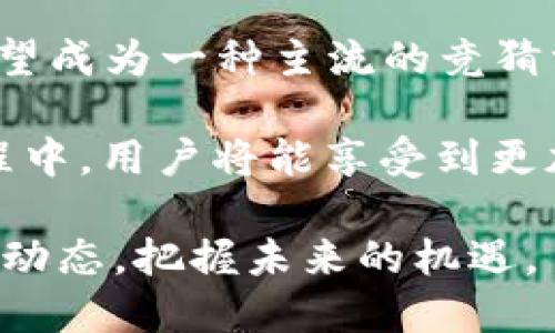   区块链竞猜DApp：揭示2023年最火热的7大特点与玩法 / 

 guanjianci 区块链, DApp, 竞猜, 数字资产 /guanjianci 

区块链竞猜DApp的崛起

随着区块链技术的日益成熟，竞猜DApp作为一种新型的在线娱乐和投资方式，吸引了越来越多的用户。这种DApp（去中心化应用程序）结合了智能合约的透明性与高效性，使得用户在进行竞猜活动时，能够享受到前所未有的公平性和安全性。

区块链竞猜DApp的基本原理不复杂。用户通过DApp参与到各种竞猜活动中，如体育赛事、电子竞技以及其他选择性竞猜，获得数字资产的回报。与传统竞猜平台不同，DApp避免了中介环节，所有操作均在区块链网络中公开透明，使得用户的资金安全得到了有效保障。

揭示区块链竞猜DApp的七大特点

区块链竞猜DApp之所以备受关注，除了其技术背景外，还归功于其多个独特的特点。在这里，我们将探讨其七大特点。

h41. 去中心化的属性/h4

区块链技术的核心特性之一是去中心化。新区块链竞猜DApp的运作不依赖于单一的服务器或管理机构，而是分布在全球各地的多个节点上。这意味着没有任何单一的 entity 可以操控整个系统，用户的信息与资金得到了充分保护，避免了中心化平台常见的数据泄露与资金被盗的风险。

h42. 透明性与公正性/h4

所有的竞猜记录和交易都在区块链上可公开查询。用户可以随时查看每一笔交易的完整历史，确保每一项竞猜的结果都是公正无私。这种透明性也有助于建立用户对平台的信任，吸引更多玩家参与。

h43. 高效的智能合约/h4

利用智能合约，所有的竞猜活动都能在没有人工干预的情况下自动执行。比如，赛事结果出来后，合约会自动分配收益，无需用户等待手动处理，提升了资金的流动性和使用效率。

h44. 不受地域限制/h4

区块链竞猜DApp打破了传统竞猜的地域限制，全球用户均可参与。只要用户拥有一个支持加密货币的数字钱包，便能轻松参与到各类竞猜中。这对很多想参与国际赛事竞猜或其他活动的用户来说，增加了极大的灵活性。

h45. 数字资产的安全性/h4

竞猜DApp通常基于加密货币进行交易，这为用户提供了较传统货币更高的安全级别。由于区块链的特性，数字资产很难被伪造或篡改。此外，用户可以将自己的资金存储在个人钱包中，完全掌控资产，避免了传统平台上资金被冻结的风险。

h46. 丰富的使用场景/h4

区块链竞猜DApp不仅限于传统的体育竞猜，还可以扩展到多种领域，包括政治、娱乐、甚至是非体育类的文化活动。这种多样化的竞猜形式迎合了不同用户的需求，拓展了其用户基础。

h47. 社区驱动和用户激励/h4

很多区块链竞猜DApp采取去中心化自治的模式，支持用户参与决策。这种社区驱动的模式使得用户对平台的发展与方向有更多的影响力。同时，通过代币奖励等形式激励用户参与和推广，增加了用户的粘性。

区块链竞猜DApp的挑战与局限性

尽管区块链竞猜DApp具备多种优势，但不可否认的是，它们也面临着一些挑战与局限性。

h41. 法规问题/h4

各国对于区块链和加密货币的监管政策不一，部分地区可能对竞猜活动有严格限制。这使得某些DApp在全球运营时面临法律风险，可能导致无法吸引全球用户。

h42. 用户教育/h4

区块链技术对一般用户来说依然较为复杂。很多潜在用户可能对如何使用DApp、如何进行加密货币交易一知半解，需要时间与精力去学习和适应。此外，区块链系统的特性也让部分用户对安全性产生疑虑，影响了其参与的积极性。

h43. 技术问题/h4

虽然区块链的技术基础相较于传统平台更为安全，但仍然存在技术风险，如合约漏洞、网络拥堵等问题。这些问题如果未能得到及时解决，可以影响用户体验，甚至导致资金损失。

h44. 市场竞争/h4

随着越来越多的区块链竞猜DApp上线，市场竞争日益激烈。新进入的项目需要在众多竞争对手中脱颖而出，获取用户的青睐。这对平台的创新能力、用户体验和市场推广提出了更高要求。

未来的展望

尽管区块链竞猜DApp存在一些挑战，未来的发展前景依然值得期待。随着技术的不断进步以及用户认知的提升，区块链竞猜DApp有望成为一种主流的竞猜方式，不仅为用户带来全新的体验，也为整个竞猜行业注入新的活力。

或许在不久的将来，我们将会看到越来越多的传统竞猜平台向区块链转型，或是新的竞猜平台利用区块链技术进行创新。在这个过程中，用户将能享受到更加公平、安全和有趣的竞猜体验。

总之，区块链竞猜DApp正在改变我们对传统竞猜的认知，呈现出无限的可能性。无论是玩家还是投资者，都应该关注这一领域的发展动态，把握未来的机遇。