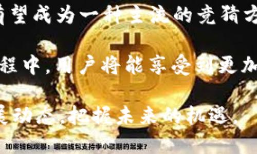   区块链竞猜DApp：揭示2023年最火热的7大特点与玩法 / 

 guanjianci 区块链, DApp, 竞猜, 数字资产 /guanjianci 

区块链竞猜DApp的崛起

随着区块链技术的日益成熟，竞猜DApp作为一种新型的在线娱乐和投资方式，吸引了越来越多的用户。这种DApp（去中心化应用程序）结合了智能合约的透明性与高效性，使得用户在进行竞猜活动时，能够享受到前所未有的公平性和安全性。

区块链竞猜DApp的基本原理不复杂。用户通过DApp参与到各种竞猜活动中，如体育赛事、电子竞技以及其他选择性竞猜，获得数字资产的回报。与传统竞猜平台不同，DApp避免了中介环节，所有操作均在区块链网络中公开透明，使得用户的资金安全得到了有效保障。

揭示区块链竞猜DApp的七大特点

区块链竞猜DApp之所以备受关注，除了其技术背景外，还归功于其多个独特的特点。在这里，我们将探讨其七大特点。

h41. 去中心化的属性/h4

区块链技术的核心特性之一是去中心化。新区块链竞猜DApp的运作不依赖于单一的服务器或管理机构，而是分布在全球各地的多个节点上。这意味着没有任何单一的 entity 可以操控整个系统，用户的信息与资金得到了充分保护，避免了中心化平台常见的数据泄露与资金被盗的风险。

h42. 透明性与公正性/h4

所有的竞猜记录和交易都在区块链上可公开查询。用户可以随时查看每一笔交易的完整历史，确保每一项竞猜的结果都是公正无私。这种透明性也有助于建立用户对平台的信任，吸引更多玩家参与。

h43. 高效的智能合约/h4

利用智能合约，所有的竞猜活动都能在没有人工干预的情况下自动执行。比如，赛事结果出来后，合约会自动分配收益，无需用户等待手动处理，提升了资金的流动性和使用效率。

h44. 不受地域限制/h4

区块链竞猜DApp打破了传统竞猜的地域限制，全球用户均可参与。只要用户拥有一个支持加密货币的数字钱包，便能轻松参与到各类竞猜中。这对很多想参与国际赛事竞猜或其他活动的用户来说，增加了极大的灵活性。

h45. 数字资产的安全性/h4

竞猜DApp通常基于加密货币进行交易，这为用户提供了较传统货币更高的安全级别。由于区块链的特性，数字资产很难被伪造或篡改。此外，用户可以将自己的资金存储在个人钱包中，完全掌控资产，避免了传统平台上资金被冻结的风险。

h46. 丰富的使用场景/h4

区块链竞猜DApp不仅限于传统的体育竞猜，还可以扩展到多种领域，包括政治、娱乐、甚至是非体育类的文化活动。这种多样化的竞猜形式迎合了不同用户的需求，拓展了其用户基础。

h47. 社区驱动和用户激励/h4

很多区块链竞猜DApp采取去中心化自治的模式，支持用户参与决策。这种社区驱动的模式使得用户对平台的发展与方向有更多的影响力。同时，通过代币奖励等形式激励用户参与和推广，增加了用户的粘性。

区块链竞猜DApp的挑战与局限性

尽管区块链竞猜DApp具备多种优势，但不可否认的是，它们也面临着一些挑战与局限性。

h41. 法规问题/h4

各国对于区块链和加密货币的监管政策不一，部分地区可能对竞猜活动有严格限制。这使得某些DApp在全球运营时面临法律风险，可能导致无法吸引全球用户。

h42. 用户教育/h4

区块链技术对一般用户来说依然较为复杂。很多潜在用户可能对如何使用DApp、如何进行加密货币交易一知半解，需要时间与精力去学习和适应。此外，区块链系统的特性也让部分用户对安全性产生疑虑，影响了其参与的积极性。

h43. 技术问题/h4

虽然区块链的技术基础相较于传统平台更为安全，但仍然存在技术风险，如合约漏洞、网络拥堵等问题。这些问题如果未能得到及时解决，可以影响用户体验，甚至导致资金损失。

h44. 市场竞争/h4

随着越来越多的区块链竞猜DApp上线，市场竞争日益激烈。新进入的项目需要在众多竞争对手中脱颖而出，获取用户的青睐。这对平台的创新能力、用户体验和市场推广提出了更高要求。

未来的展望

尽管区块链竞猜DApp存在一些挑战，未来的发展前景依然值得期待。随着技术的不断进步以及用户认知的提升，区块链竞猜DApp有望成为一种主流的竞猜方式，不仅为用户带来全新的体验，也为整个竞猜行业注入新的活力。

或许在不久的将来，我们将会看到越来越多的传统竞猜平台向区块链转型，或是新的竞猜平台利用区块链技术进行创新。在这个过程中，用户将能享受到更加公平、安全和有趣的竞猜体验。

总之，区块链竞猜DApp正在改变我们对传统竞猜的认知，呈现出无限的可能性。无论是玩家还是投资者，都应该关注这一领域的发展动态，把握未来的机遇。