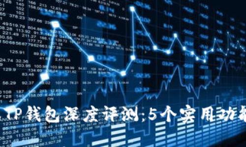 2023年1.43版本TP钱包深度评测：5个实用功能您绝对不能错过