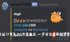 2023年最新版TP钱包iOS下载