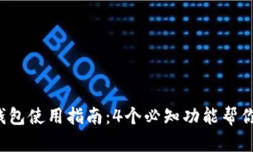 2023年最新版TP钱包使用指南：4个必知功能帮你轻松管理数字资产