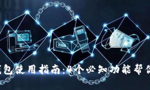 2023年最新版TP钱包使用指南：4个必知功能帮你轻松管理数字资产