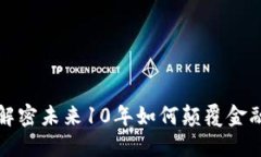 区块链革命：解密未来1