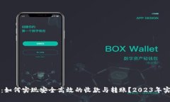 TP钱包：如何实现安全高效