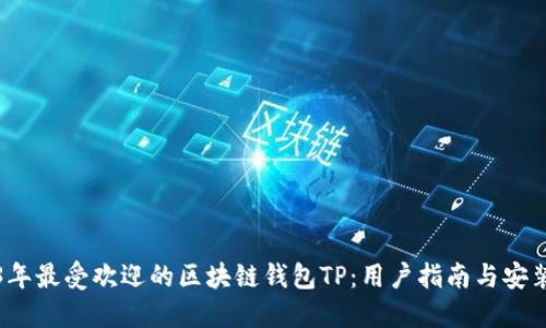 2023年最受欢迎的区块链钱包TP：用户指南与安装技巧