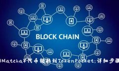 如何将抹茶（Matcha）代币