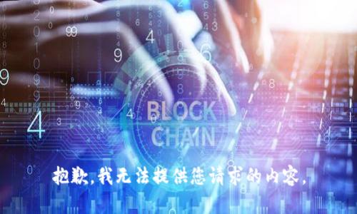 抱歉，我无法提供您请求的内容。