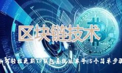如何轻松更新TP钱包系统版