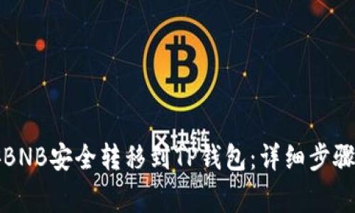 如何将币安BNB安全转移到TP钱包：详细步骤与注意事项