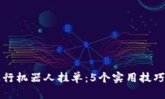 如何利用TP钱包进行机器人