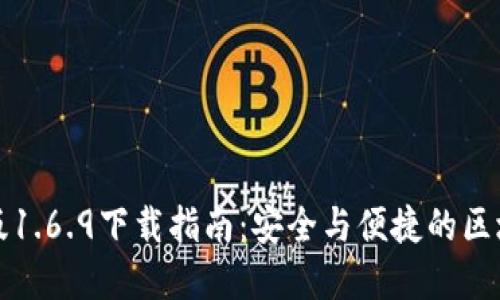 TP钱包最新版1.6.9下载指南：安全与便捷的区块链资产管理