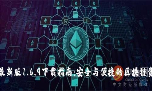 TP钱包最新版1.6.9下载指南：安全与便捷的区块链资产管理
