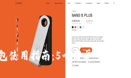 TP钱包使用指南：5个简单步骤轻松上手