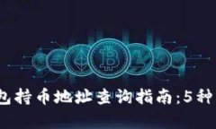 2023年最完整的TP钱包持币