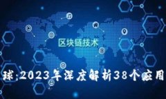 区块链背后的星球：2023年