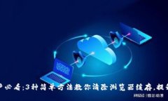 TP钱包用户必看：3种简单