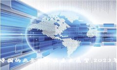 TP钱包在中国的业务现状及