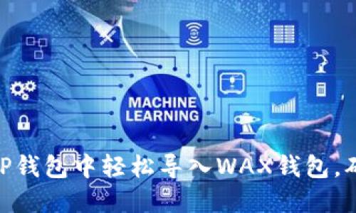 2023年详解：如何在TP钱包中轻松导入WAX钱包，确保你的数字资产安全