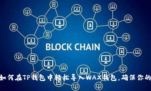 2023年详解：如何在TP钱包中轻松导入WAX钱包，确保你的数字资产安全