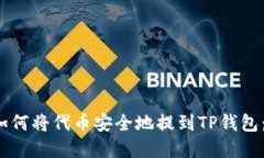 2023年如何将代币安全地提