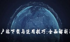 TP钱包客户端下载与使用技