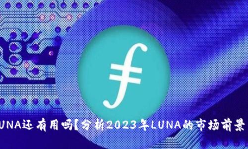 TP钱包的LUNA还有用吗？分析2023年LUNA的市场前景与投资价值