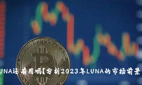 TP钱包的LUNA还有用吗？分析2023年LUNA的市场前景与投资价值
