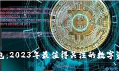 付盼的TP钱包：2023年最值