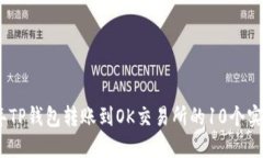 2023年TP钱包转账到OK交易所
