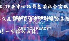   TP去中心化钱包的未来前