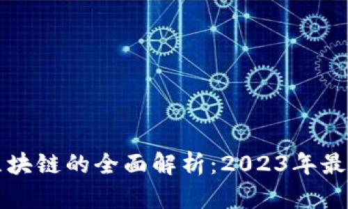 虾米区块链的全面解析：2023年最全指南