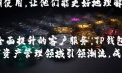   TP钱包130版本：全面提升