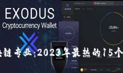 biatoti了解区块链专业：2023年最热的15个方向与发展趋势