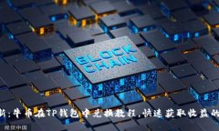 2023年最新：牛币在TP钱包