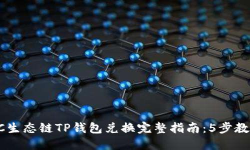 2023年BSC生态链TP钱包兑换完整指南：5步教你轻松操作