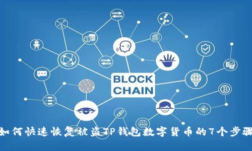 如何快速恢复被盗TP钱包数字货币的7个步骤