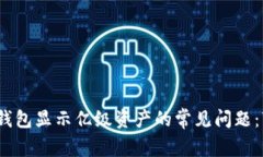 如何解决TP钱包显示亿级资