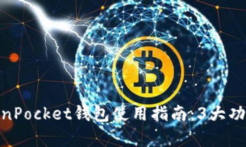 2023年最新TokenPocket钱包使用指南：3大功能与5大优势解析
