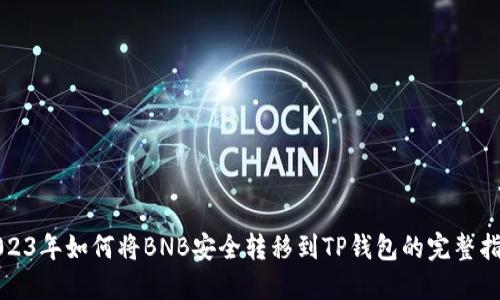 2023年如何将BNB安全转移到TP钱包的完整指南
