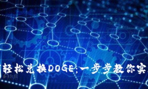 TP钱包如何轻松兑换DOGE：一步步教你实现资产增值