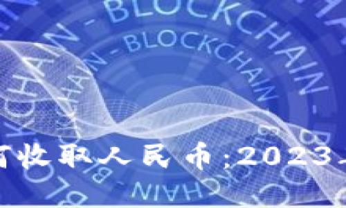 TP钱包如何收取人民币：2023年全面攻略