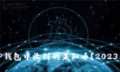 如何处理TP钱包中收到的未