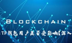 大陆TP钱包用户是否受影响