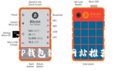 2023年最新TP钱包链接网站