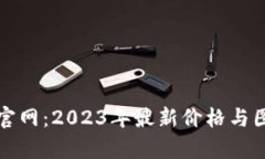 TP钱包官网：2023年最新价