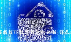 如何找到TP数字钱包的私钥